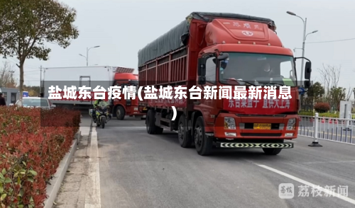 盐城东台疫情(盐城东台新闻最新消息)