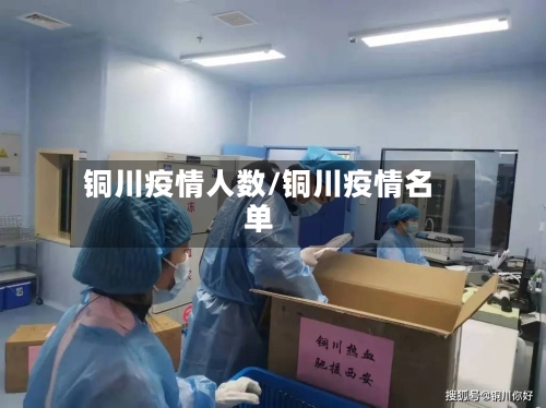 铜川疫情人数/铜川疫情名单-第3张图片