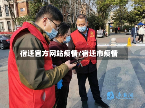 宿迁官方网站疫情/宿迁市疫情-第2张图片