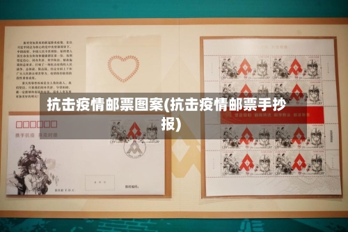 抗击疫情邮票图案(抗击疫情邮票手抄报)-第3张图片