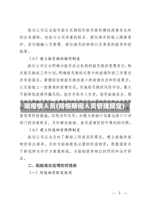 防疫情人员(防疫期间人员管理规定)