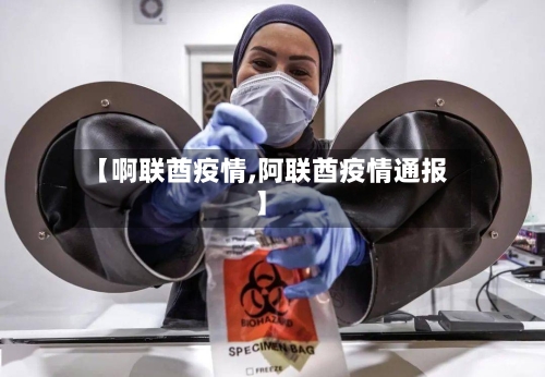 【啊联酋疫情,阿联酋疫情通报】-第2张图片