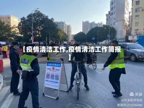 【疫情清洁工作,疫情清洁工作简报】