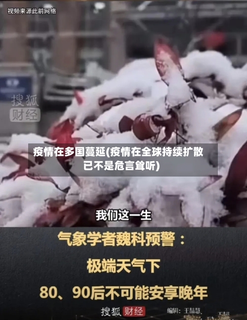疫情在多国蔓延(疫情在全球持续扩散已不是危言耸听)