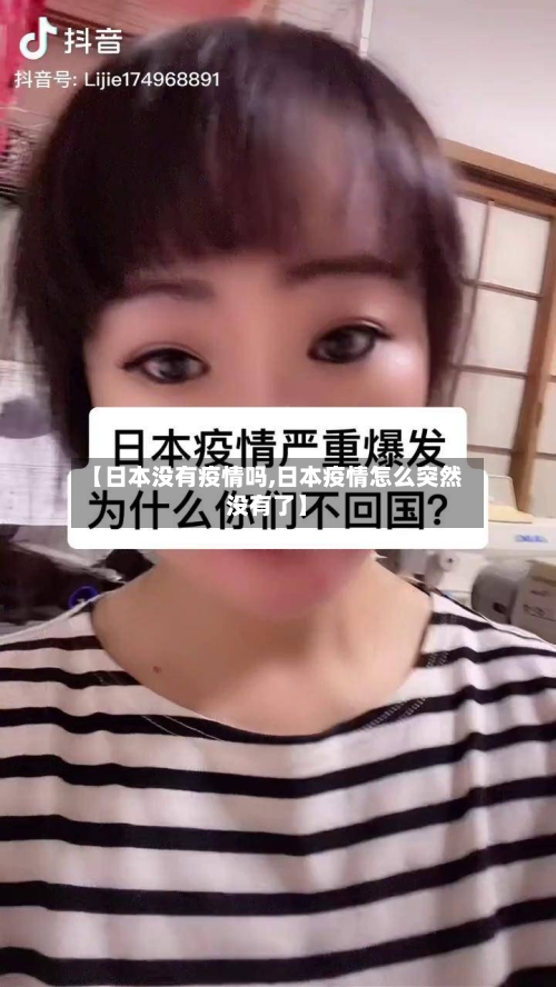 【日本没有疫情吗,日本疫情怎么突然没有了】-第2张图片