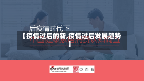 【疫情过后的新,疫情过后发展趋势】-第2张图片
