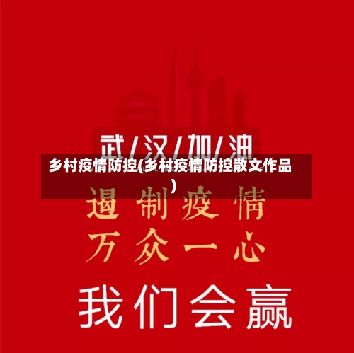 乡村疫情防控(乡村疫情防控散文作品)-第2张图片