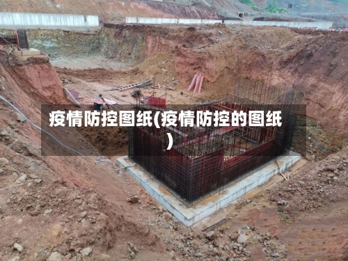 疫情防控图纸(疫情防控的图纸)