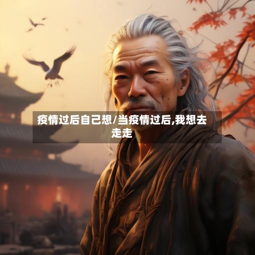 疫情过后自己想/当疫情过后,我想去走走