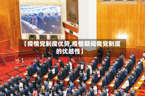 【疫情党制度优势,疫情期间我党制度的优越性】
