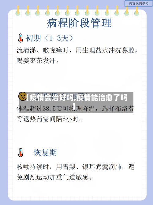 【疫情会治好吗,疫情能治愈了吗】-第2张图片