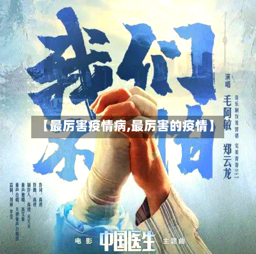 【最厉害疫情病,最厉害的疫情】