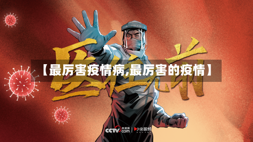 【最厉害疫情病,最厉害的疫情】-第3张图片