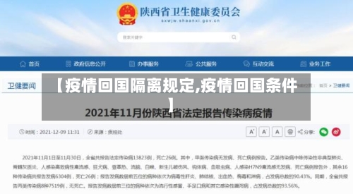 【疫情回国隔离规定,疫情回国条件】-第2张图片