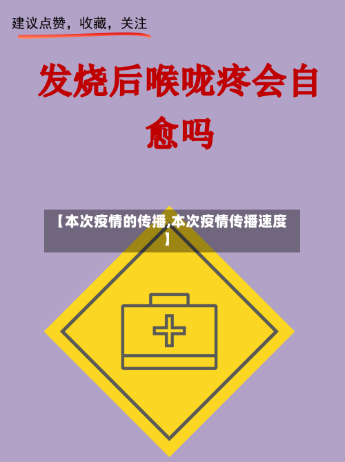 【本次疫情的传播,本次疫情传播速度】-第3张图片