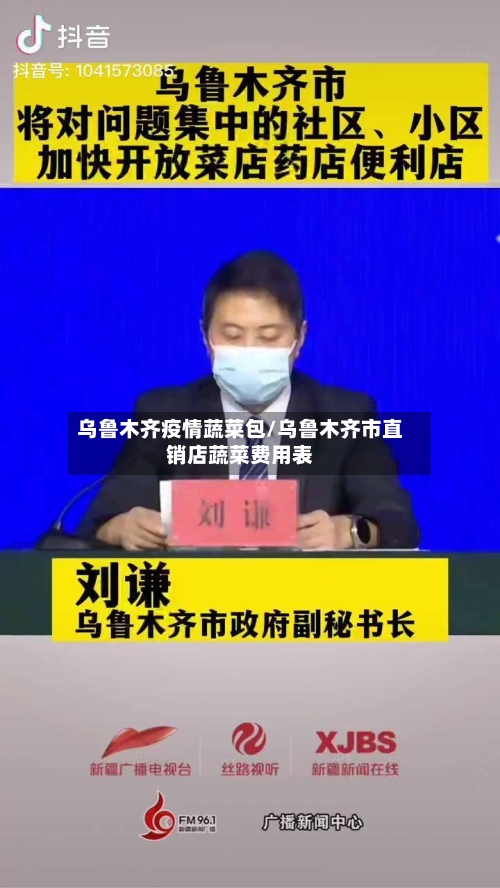 乌鲁木齐疫情蔬菜包/乌鲁木齐市直销店蔬菜费用表-第2张图片
