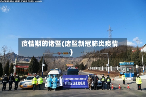 疫情期的诸暨(诸暨新冠肺炎疫情)