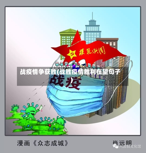 战疫情争获胜(战胜疫情胜利在望句子)