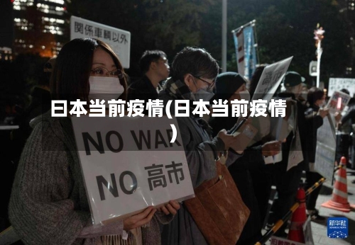 曰本当前疫情(日本当前疫情)-第3张图片