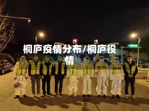 桐庐疫情分布/桐庐役情-第2张图片