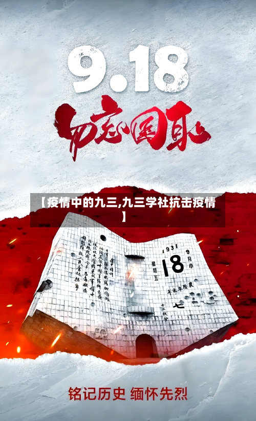 【疫情中的九三,九三学社抗击疫情】