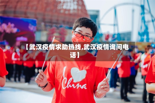 【武汉疫情求助热线,武汉疫情询问电话】